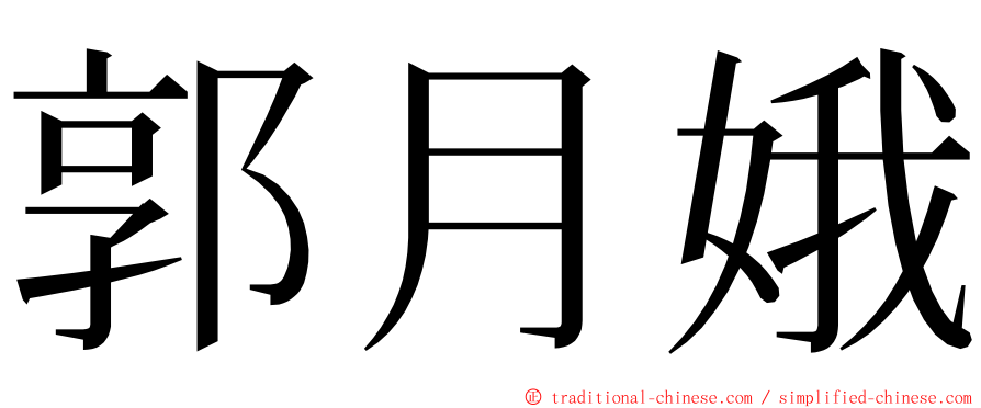 郭月娥 ming font