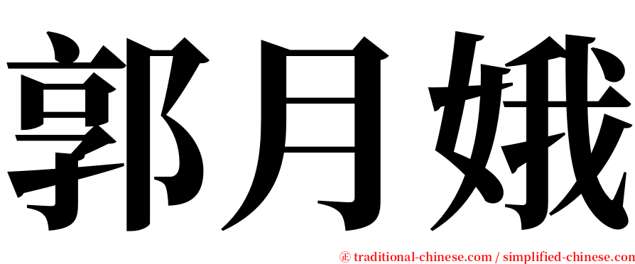 郭月娥 serif font