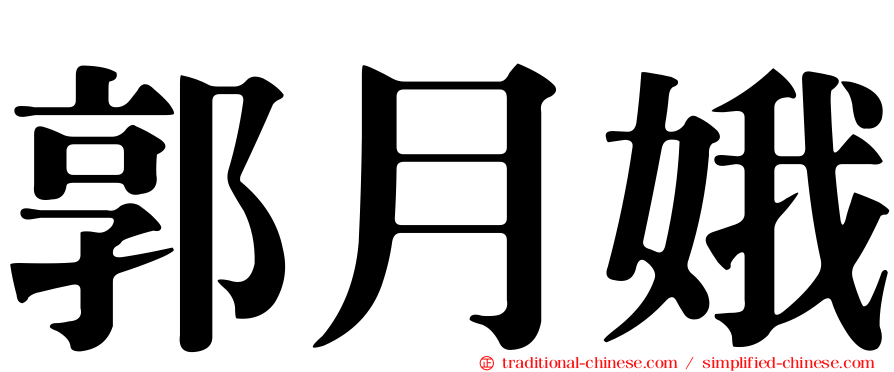 郭月娥