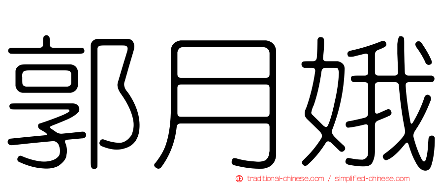 郭月娥