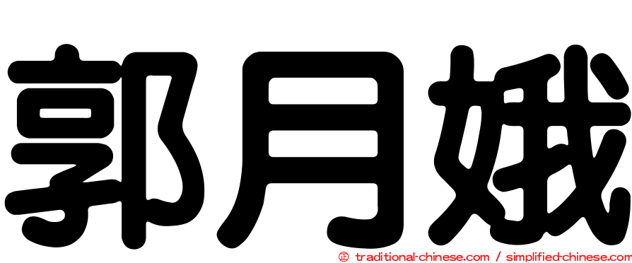 郭月娥