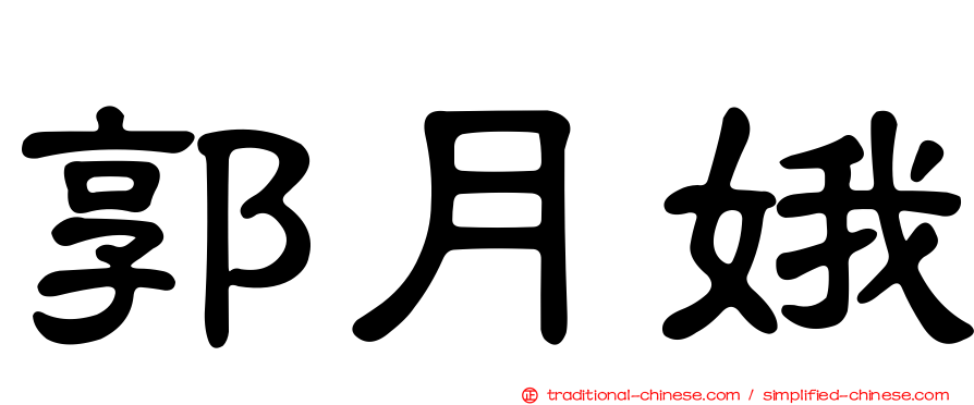 郭月娥