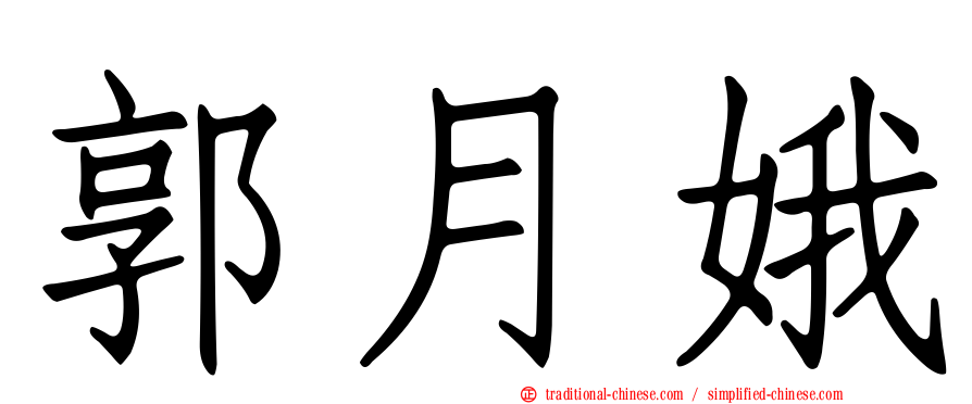 郭月娥