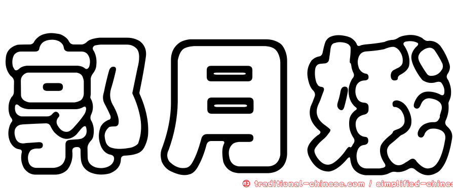 郭月娥