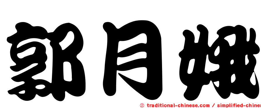 郭月娥