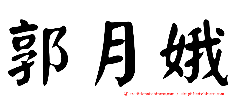 郭月娥