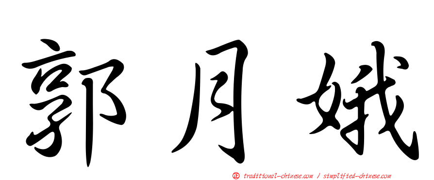 郭月娥