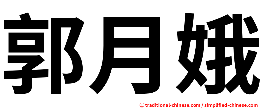 郭月娥
