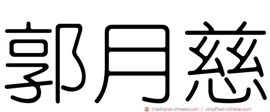 郭月慈