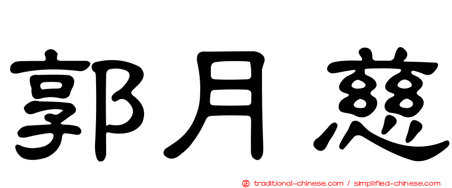 郭月慈