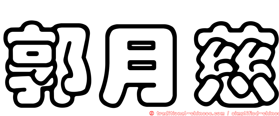 郭月慈
