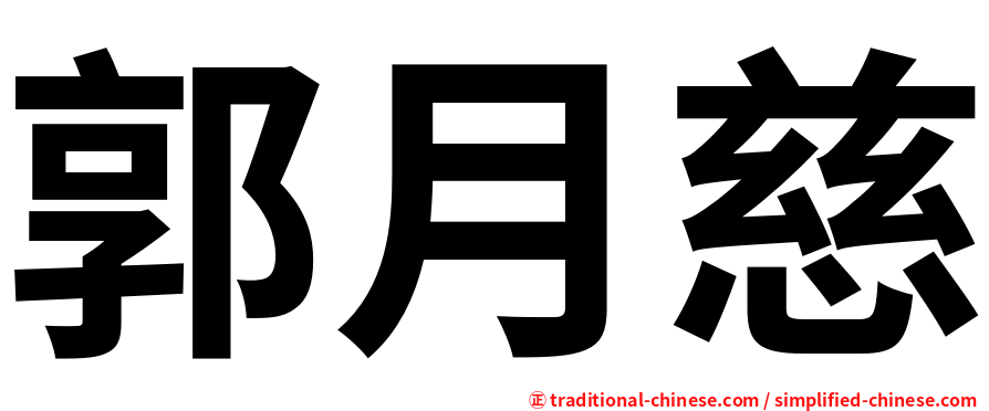郭月慈