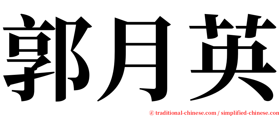 郭月英 serif font