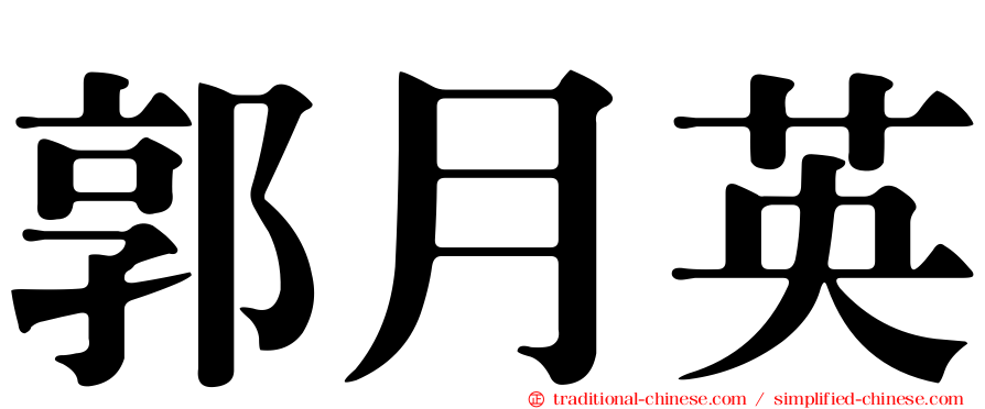 郭月英