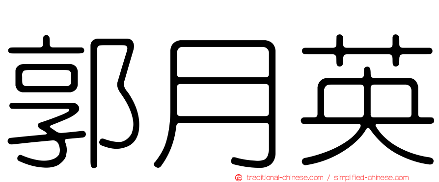 郭月英