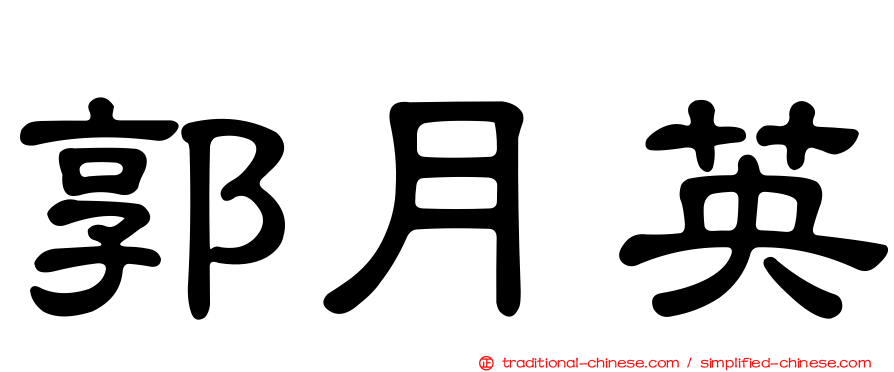 郭月英