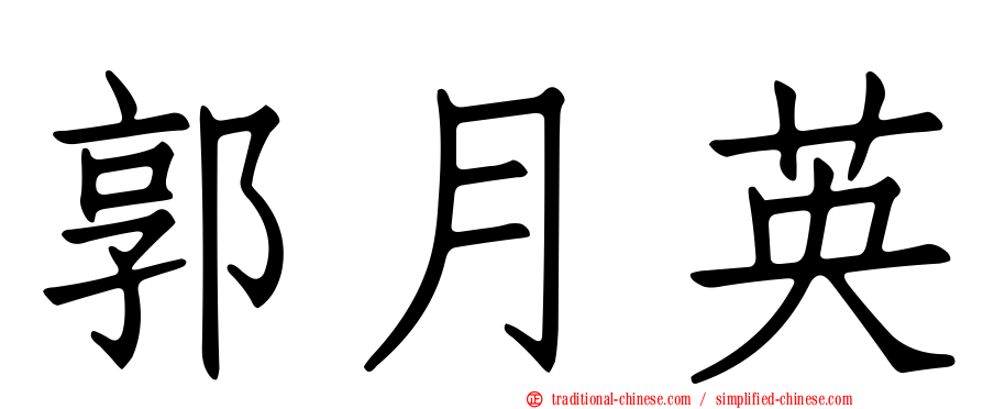 郭月英