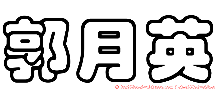 郭月英