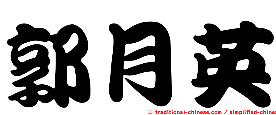 郭月英