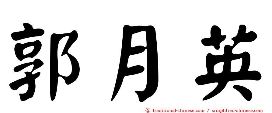 郭月英