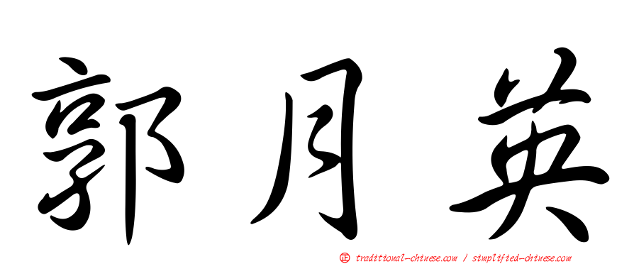 郭月英