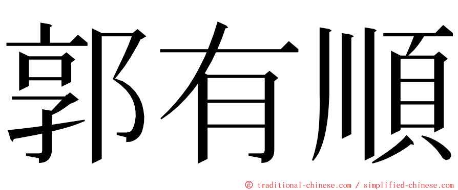 郭有順 ming font