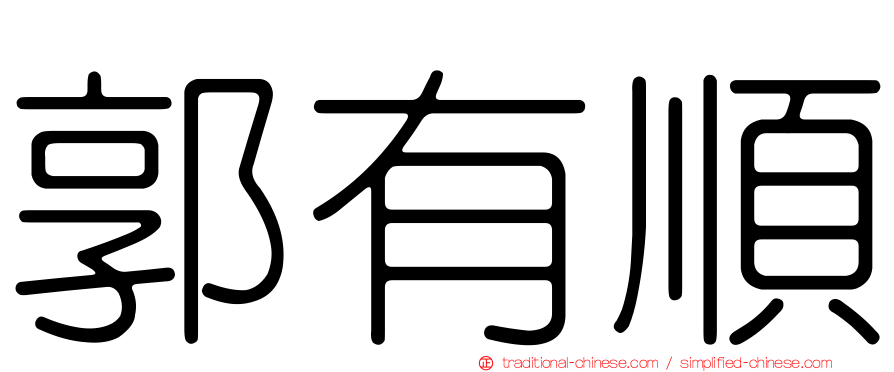 郭有順