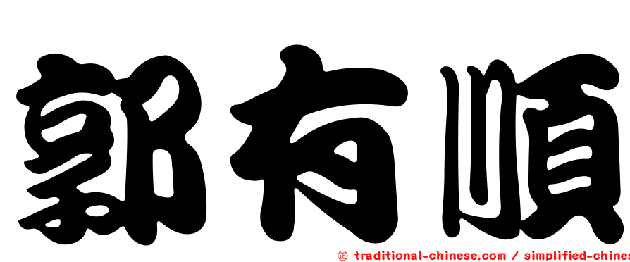 郭有順