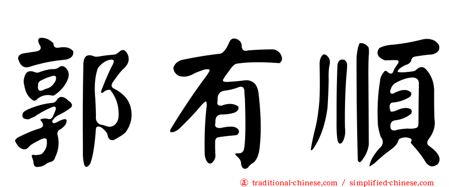 郭有順