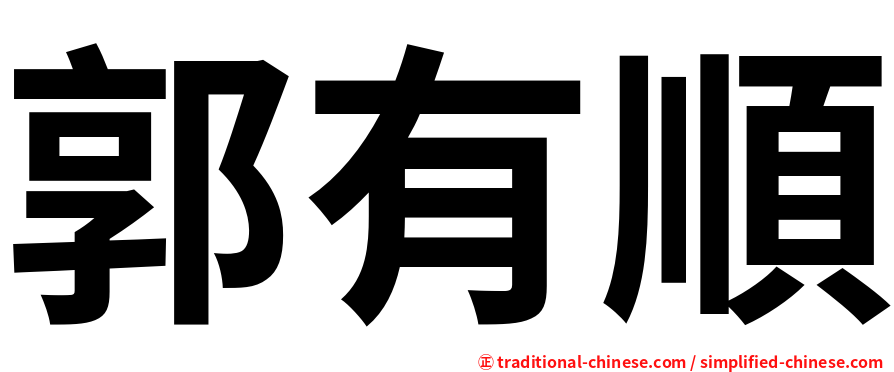 郭有順