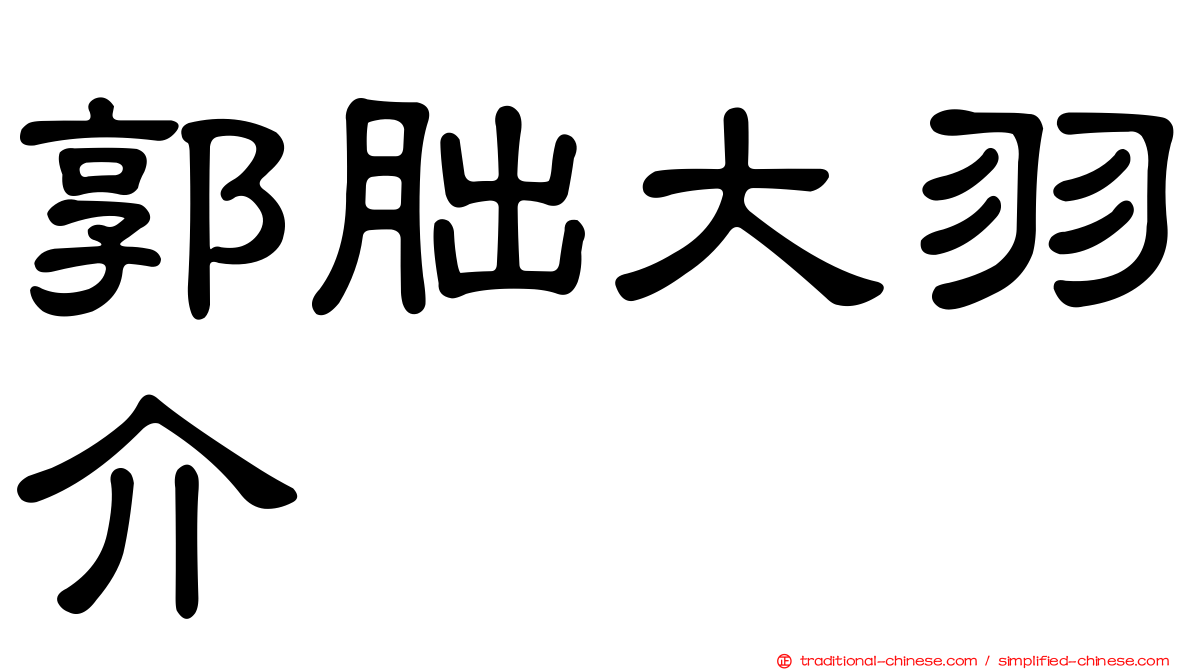 郭朏大羽介