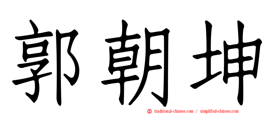 郭朝坤