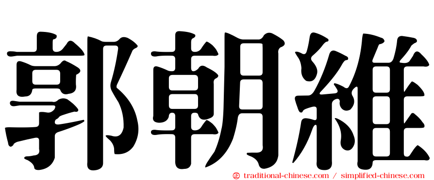 郭朝維