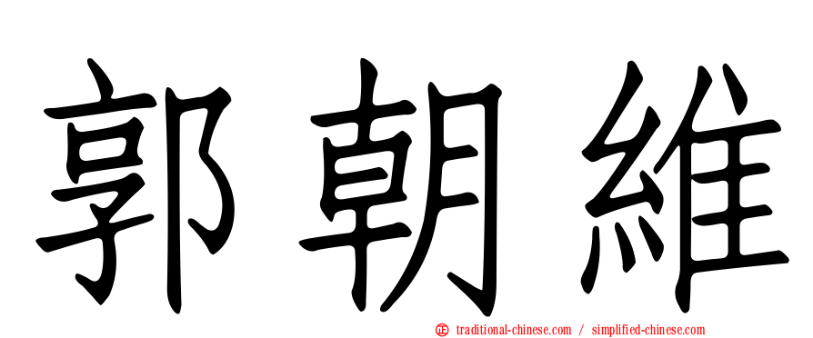 郭朝維