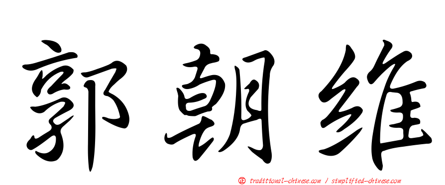 郭朝維