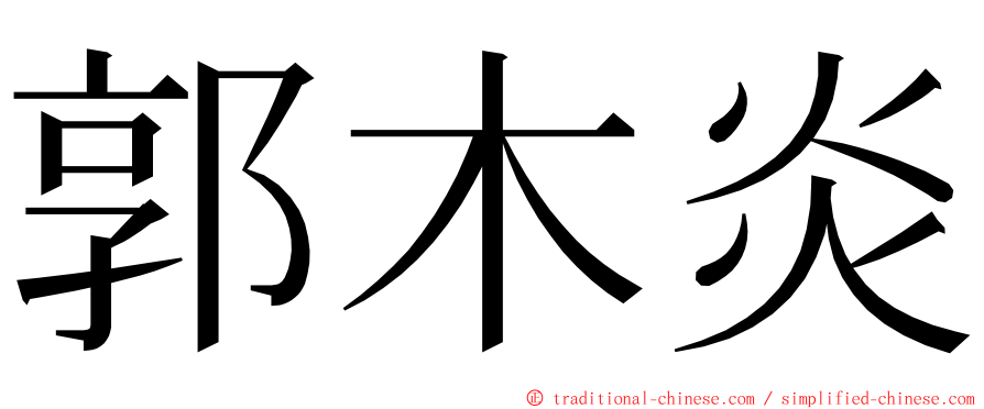 郭木炎 ming font