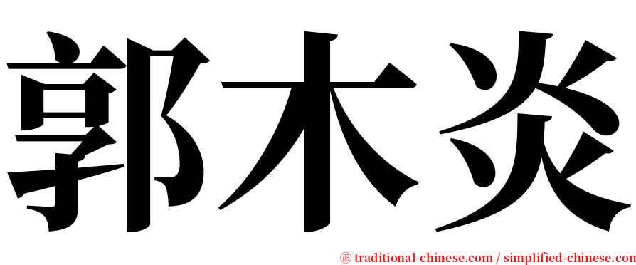 郭木炎 serif font