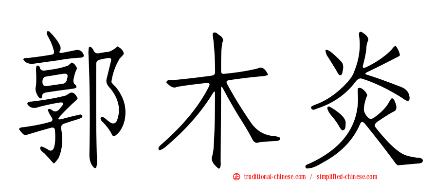 郭木炎