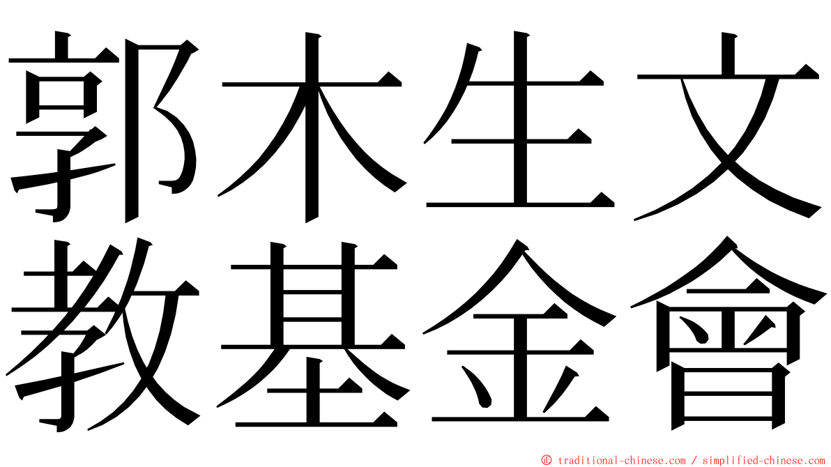 郭木生文教基金會 ming font