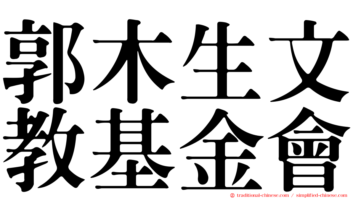 郭木生文教基金會