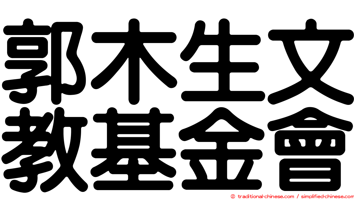 郭木生文教基金會