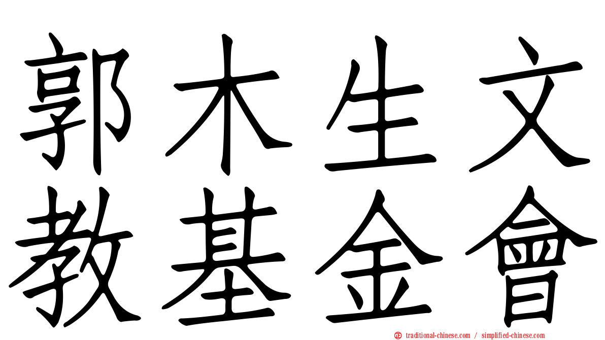 郭木生文教基金會