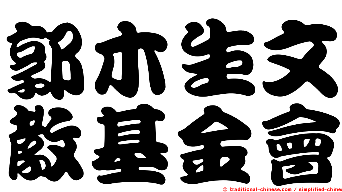 郭木生文教基金會