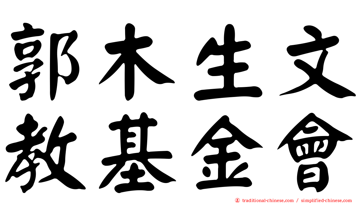 郭木生文教基金會