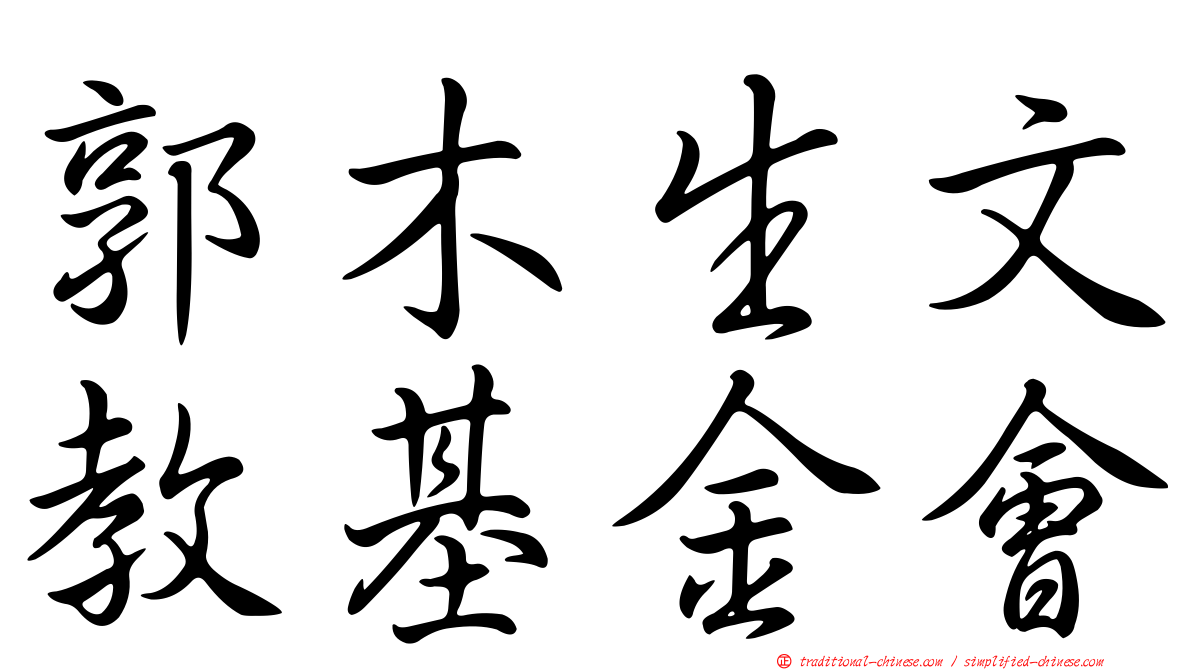 郭木生文教基金會