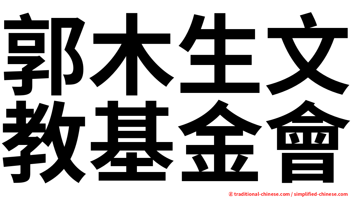郭木生文教基金會