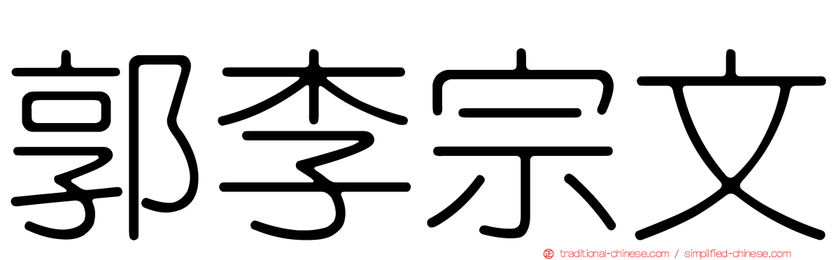 郭李宗文