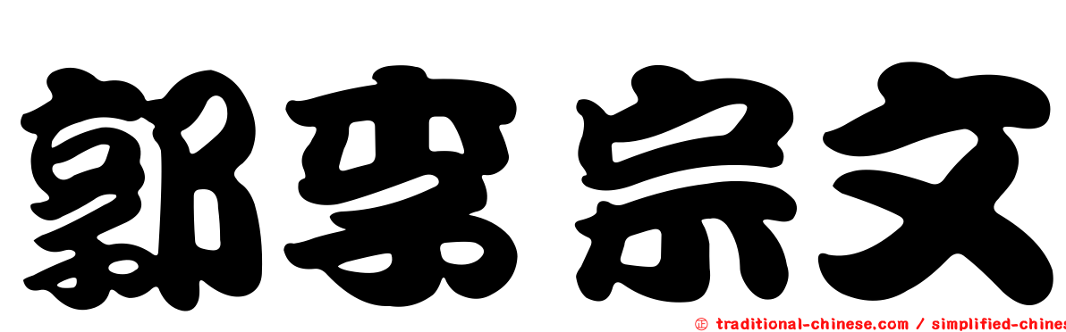 郭李宗文