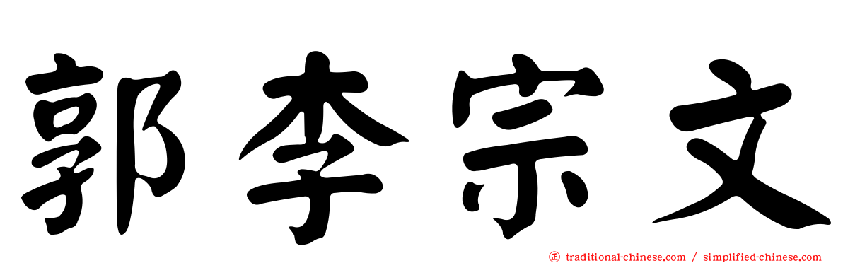 郭李宗文
