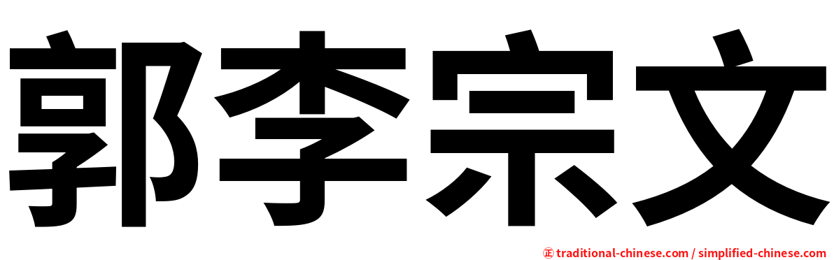 郭李宗文